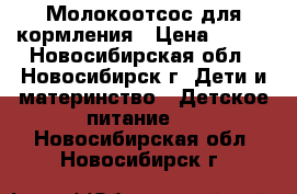 Молокоотсос для кормления › Цена ­ 350 - Новосибирская обл., Новосибирск г. Дети и материнство » Детское питание   . Новосибирская обл.,Новосибирск г.